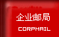 企業(yè)郵局